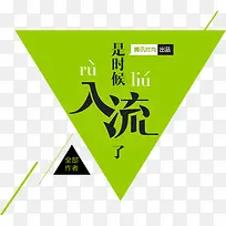 三角形字体排版-空若网 三角形字体排版-空若网