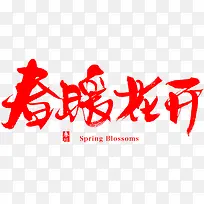 春暖花开字体设计-空若网 春暖花开字体设计-空若网