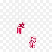 吃喝玩乐-空若网 吃喝玩乐-空若网