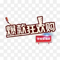 爆款狂欢购促销艺术字-空若网 爆款狂欢购促销艺术字-空若网
