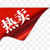 热卖促销角标-空若网 热卖促销角标-空若网