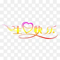 生日快乐-空若网 生日快乐-空若网