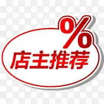 店主推荐促销标签-空若网 店主推荐促销标签-空若网