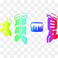 设计清爽一夏设计字体-空若网 设计清爽一夏设计字体-空若网