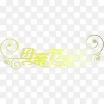 母亲节快乐黄色温馨字体-空若网 母亲节快乐黄色温馨字体-空若网