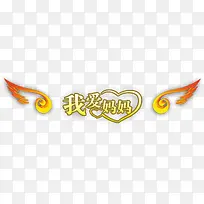 我爱妈妈黄色翅膀设计字体-空若网 我爱妈妈黄色翅膀设计字体-空若网