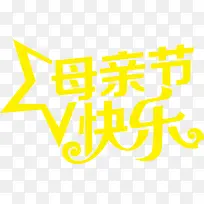 黄色靓丽母亲节快乐字体-空若网 黄色靓丽母亲节快乐字体-空若网