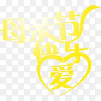 黄色丝带母亲节快乐字体-空若网 黄色丝带母亲节快乐字体-空若网