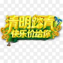 清明踏青快乐价艺术字-空若网 清明踏青快乐价艺术字-空若网