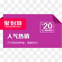 聚划算促销标签-空若网 聚划算促销标签-空若网