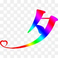 多彩七夕心形素材-空若网 多彩七夕心形素材-空若网