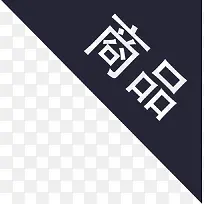 ��ǩ-��Ʒ-������