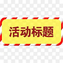 活动标题标签圣诞节海报-空若网 活动标题标签圣诞节海报-空若网