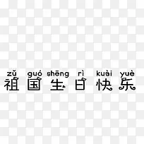 中国生日快乐-空若网 中国生日快乐-空若网