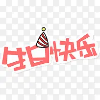 生日快乐素材免抠-空若网 生日快乐素材免抠-空若网