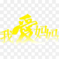 黄色我爱妈妈艺术字-空若网 黄色我爱妈妈艺术字-空若网