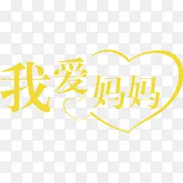 我爱妈妈黄色艺术字-空若网 我爱妈妈黄色艺术字-空若网