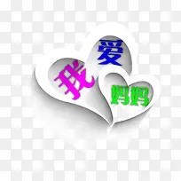 我爱妈妈心形-空若网 我爱妈妈心形-空若网