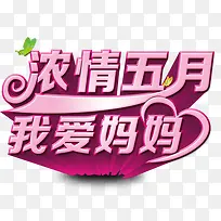 浓情五月我爱妈妈艺术字-空若网 浓情五月我爱妈妈艺术字-空若网