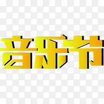 黄色渐变音乐节艺术字矢量-空若网 黄色渐变音乐节艺术字矢量-空若网