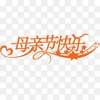 母亲节快乐黄色艺术字节日-空若网 母亲节快乐黄色艺术字节日-空若网