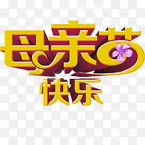 母亲节快乐黄色艺术字-空若网 母亲节快乐黄色艺术字-空若网