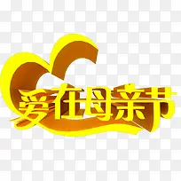 爱在母亲节艺术字-空若网 爱在母亲节艺术字-空若网