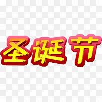 Ê¥µ®½Ú»ÆÉ«Á¢ÌåÒÕÊõ×Ö-¿ÕÈôÍø Ê¥µ®½Ú»ÆÉ«Á¢ÌåÒÕÊõ×Ö-¿ÕÈôÍø