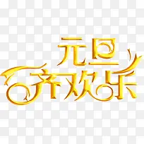 元旦快乐黄色艺术字装饰-空若网 元旦快乐黄色艺术字装饰-空若网
