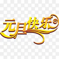 元旦快乐黄色艺术字-空若网 元旦快乐黄色艺术字-空若网