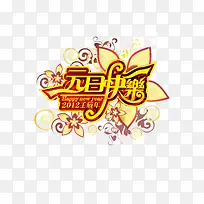 元旦促销-空若网 元旦促销-空若网