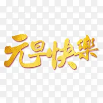 元旦快乐繁体-空若网 元旦快乐繁体-空若网