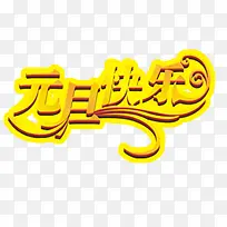 元旦快乐-空若网 元旦快乐-空若网