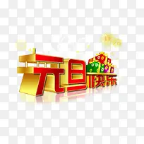 元旦快乐-空若网 元旦快乐-空若网