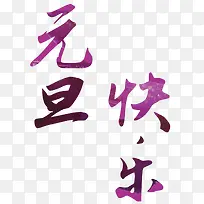 2016元旦快乐-空若网 2016元旦快乐-空若网