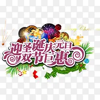 圣诞元旦促销PNG矢量素材-空若网 圣诞元旦促销PNG矢量素材-空若网