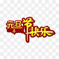 元旦节快乐-空若网 元旦节快乐-空若网