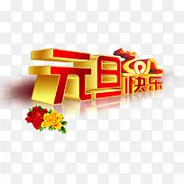 元旦快乐封面图片-空若网 元旦快乐封面图片-空若网