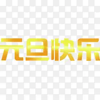 金色渐变艺术元旦快乐-空若网 金色渐变艺术元旦快乐-空若网