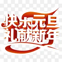 快乐元旦白红色立体文字-空若网 快乐元旦白红色立体文字-空若网