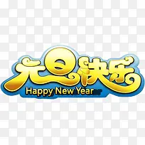 元旦快乐艺术字-空若网 元旦快乐艺术字-空若网