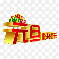 元旦快乐艺术字素材-空若网 元旦快乐艺术字素材-空若网