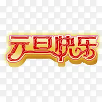 元旦快乐-空若网 元旦快乐-空若网