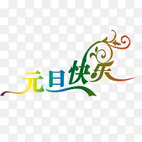 元旦快乐-空若网 元旦快乐-空若网