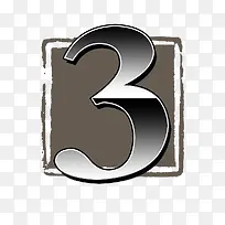 数字3-空若网 数字3-空若网