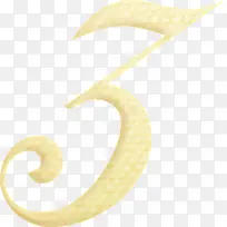 艺术字数字3png素材-空若网 艺术字数字3png素材-空若网