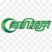 有机蔬菜-空若网 有机蔬菜-空若网