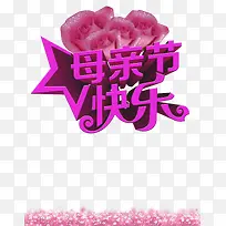 母亲节快乐psd元素-空若网 母亲节快乐psd元素-空若网