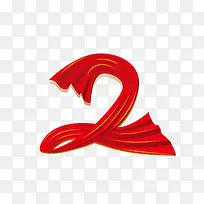 2数字红色彩带-空若网 2数字红色彩带-空若网