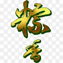 粽香黄金字设计-空若网 粽香黄金字设计-空若网